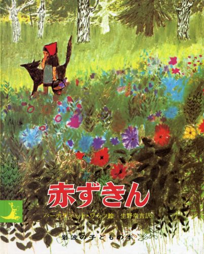 【中古】赤ずきん/岩波書店/ヤ-コプ・グリム（単行本）