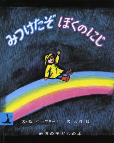 【中古】みつけたぞぼくのにじ/岩波書店/ドン・フリ-マン（単行本）