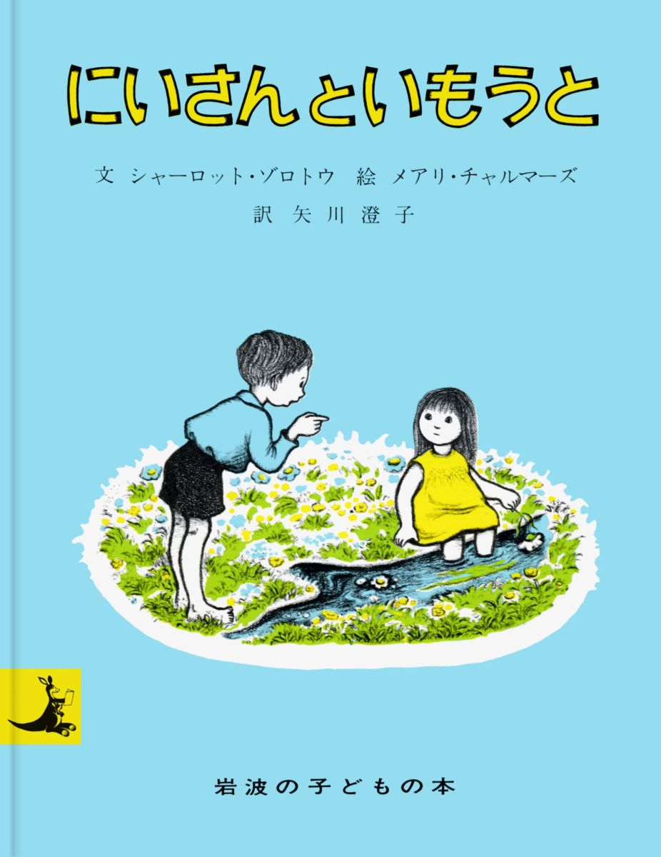 【中古】にいさんといもうと/岩波書店/シャ-ロット・ゾロトウ（単行本）