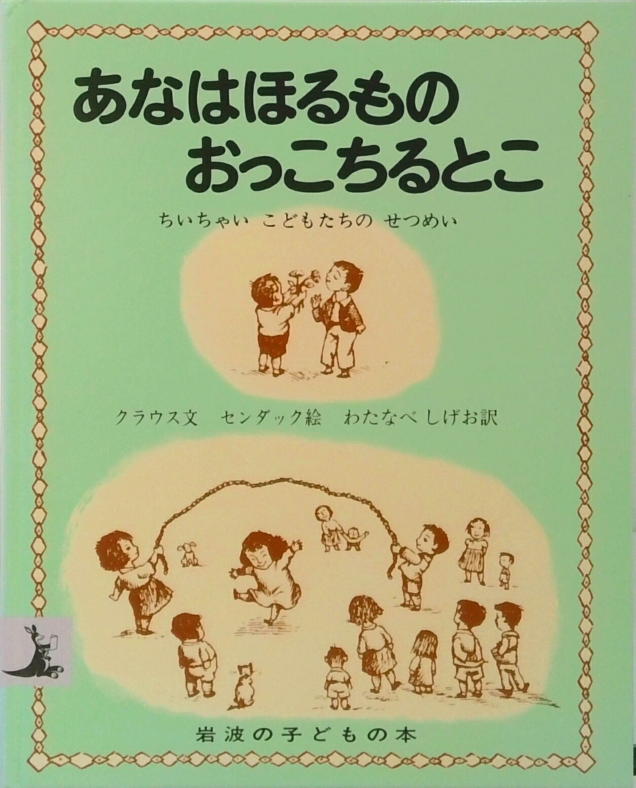 【中古】あなはほるものおっこちるとこ ちいちゃいこどもたちのせつめい/岩波書店/ル-ス・クラウス（単行本）