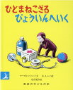 【中古】ひとまねこざるびょういんへいく 改版/岩波書店/マ-ガレット・レイ(単行本)