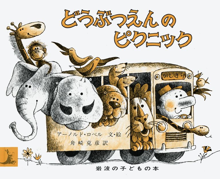 【中古】どうぶつえんのピクニック/岩波書店/ア-ノルド・ロベル（単行本）