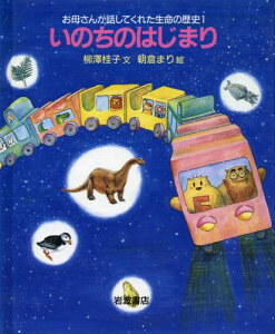 【中古】お母さんが話してくれた生命の歴史 1/岩波書店/柳澤桂子(単行本)