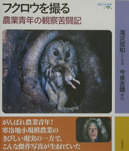 【中古】フクロウを撮る 農業青年の観察苦闘記/岩波書店/滝沢信和（大型本）
