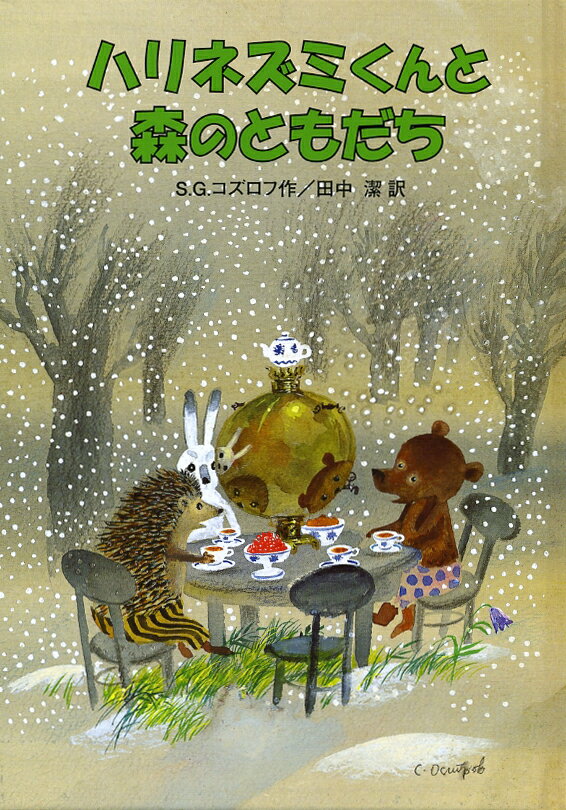 【中古】ハリネズミくんと森のともだち/岩波書店/セルゲイ．コズロフ（単行本）