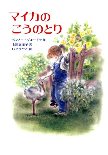 【中古】マイカのこうのとり/岩波書店/ベノ・プル-ドラ（単行本）