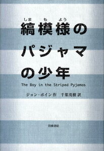 【中古】縞模様のパジャマの少年/岩波書店/ジョン・ボイン(ハードカバー)
