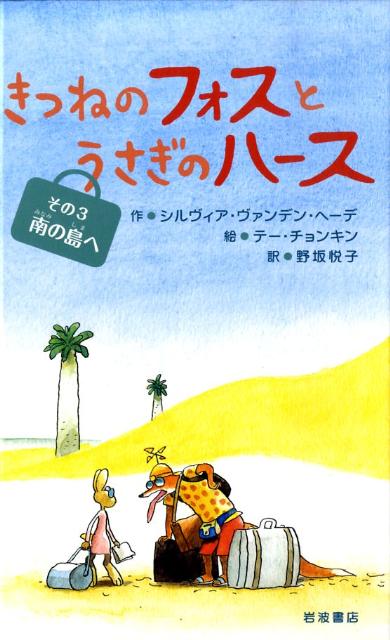 【中古】きつねのフォスとうさぎのハ-ス その3/岩波書店/シルヴィア・ヴァンデン・ヘ-デ（単行本）