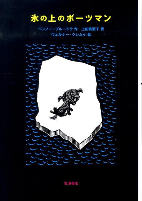 【中古】氷の上のボ-ツマン/岩波書店/ベノ・プル-ドラ（単行本）