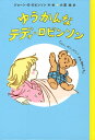 【中古】ゆうかんなテディ・ロビンソン/岩波書店/ジョ-ン・ゲイル・ロビンソン(単行本)
