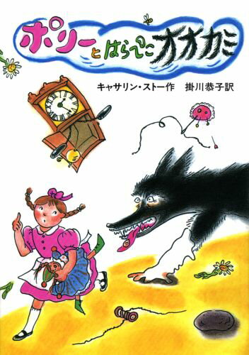 【中古】ポリーとはらぺこオオカミ/岩波書店/カサリン・ストー（単行本）