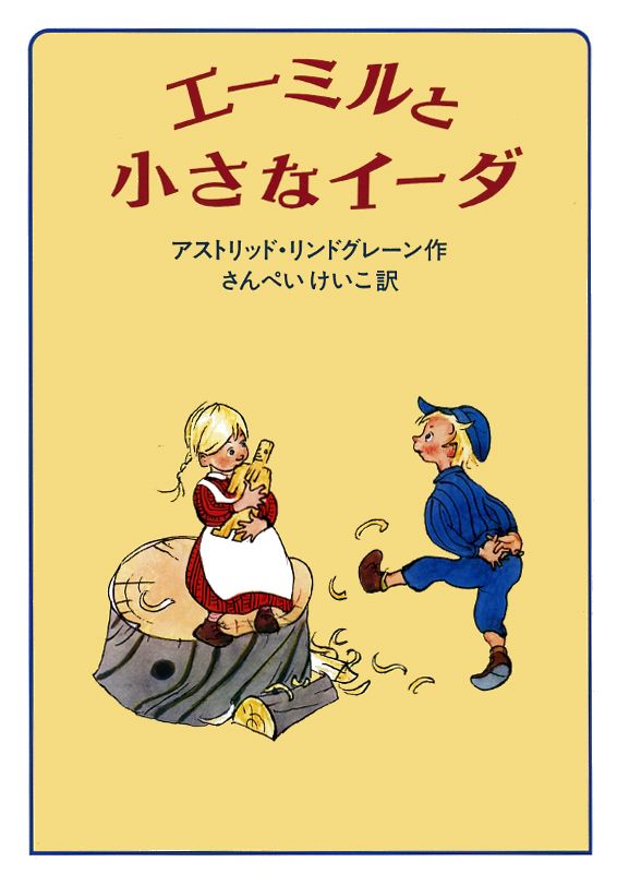 【中古】エ-ミルと小さなイ-ダ/岩波書店/アストリッド・リンドグレーン（単行本）