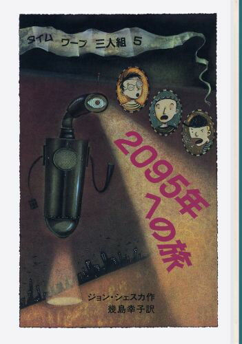 【中古】2095年への旅 タイムワ-プ三人組5/岩波書店/ジョン・シェスカ（単行本）