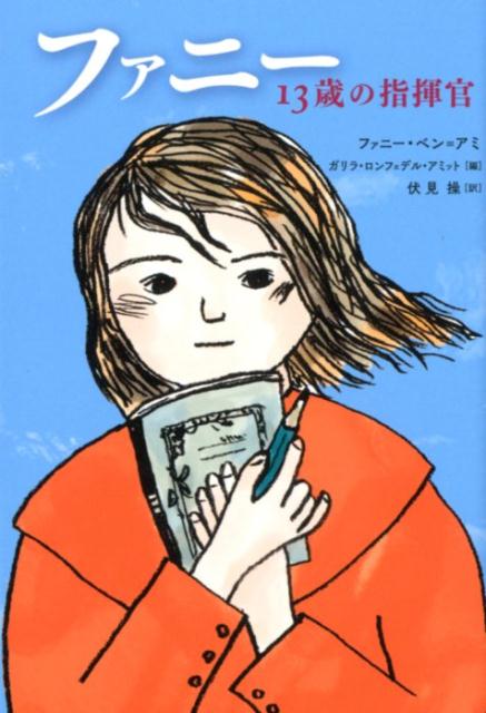 【中古】ファニー 13歳の指揮官/岩波書店/ファニー・ベン＝アミ（単行本（ソフトカバー））(3.0)
