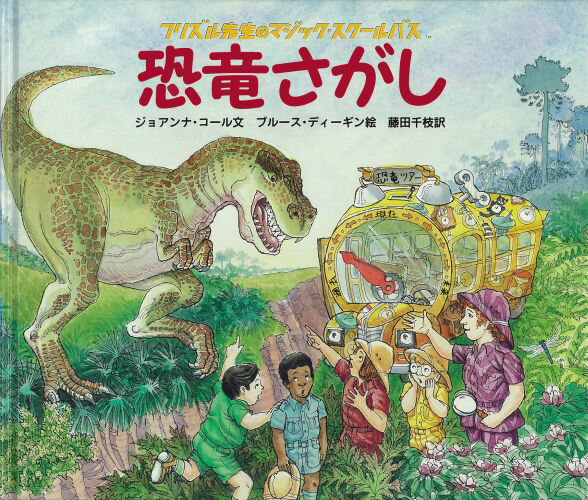 【中古】恐竜さがし/岩波書店/ジョアンナ・コ-ル（大型本）
