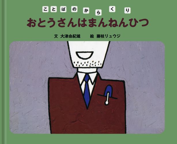 【中古】おとうさんはまんねんひつ/岩波書店/大津由紀雄（大型本）
