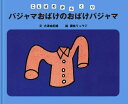 【中古】パジャマおばけのおばけパジャマ/岩波書店/大津由紀雄(大型本)