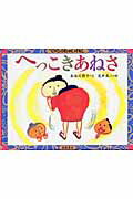 【中古】へっこきあねさ/岩波書店/長谷川摂子（単行本）