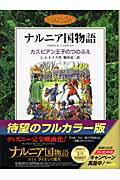 【中古】カスピアン王子のつのぶえ ナルニア国物語/岩波書店/C.S.ルイス(単行本)