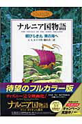 【中古】朝びらき丸東の海へ ナルニア国物語/岩波書店/C．S．ルイス（単行本）