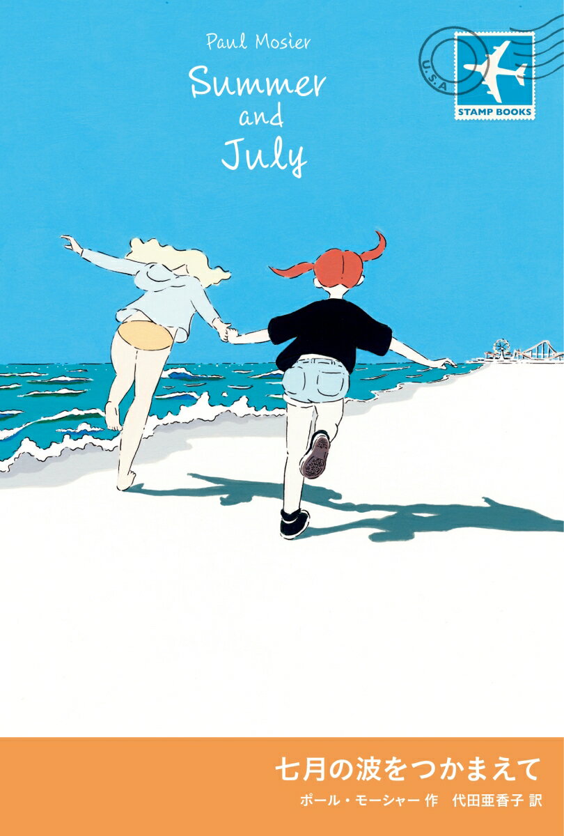 【中古】七月の波をつかまえて/岩波書店/ポール・モーシャー（単行本（ソフトカバー））