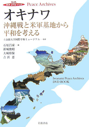 【中古】オキナワ 沖縄戦と米軍基地から平和を考える/岩波書店/石原昌家（単行本）