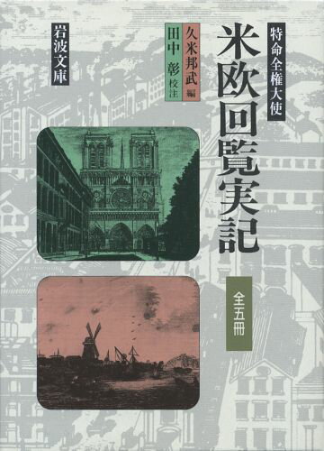 【中古】米欧回覧実記 全5冊セット（文庫） 全巻セット