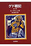 【中古】「ゲド戦記」全6冊/岩波書店/ア-シュラ・K．ル＝グウィン（単行本）