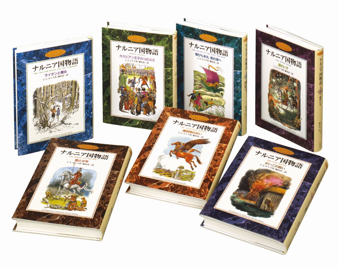 【中古】カラー版 ナルニア国物語 全7巻セット（単行本） 全巻セット