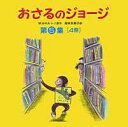 【中古】おさるのジョージ(全4冊セット) 第5集/岩波書店/マーガレット・レイ(大型本)