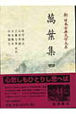 【中古】新日本古典文学大系 4/岩波書店/佐竹昭広(単行本)