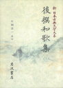 【中古】新日本古典文学大系 6/岩波書店/佐竹昭広(ハードカバー)
