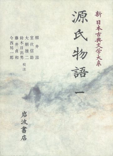 【中古】新日本古典文学大系 19/岩波書店/佐竹昭広（単行本）