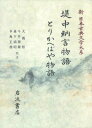 【中古】新日本古典文学大系 26/岩波書店/佐竹昭広(ハードカバー)