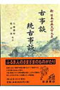 【中古】新日本古典文学大系 41/岩波書店/佐竹昭広(単行本)