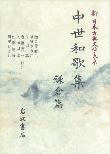 【中古】新日本古典文学大系 46/岩波書店/佐竹昭広（単行本）