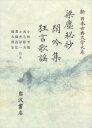 【中古】新日本古典文学大系 56/岩波書店/佐竹昭広(単行本)