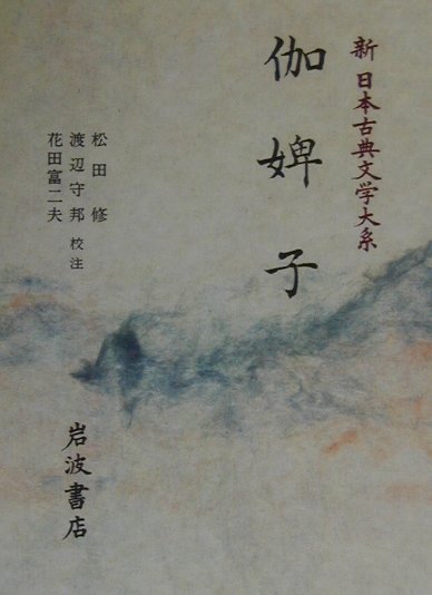 【中古】新日本古典文学大系 75/岩波書店/佐竹昭広（単行本）