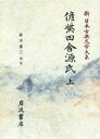 【中古】新日本古典文学大系 88/岩波書店/佐竹昭広(ハードカバー)