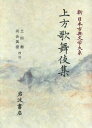 【中古】新日本古典文学大系 95/岩波書店/佐竹昭広(単行本)