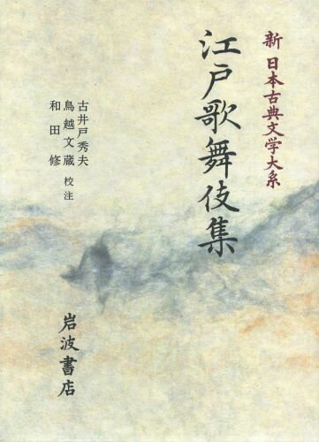 【中古】新日本古典文学大系 96/岩波書店/佐竹昭広（単行本）