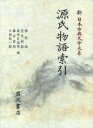 【中古】新日本古典文学大系 別巻/岩波書店/佐竹昭広(単行本)