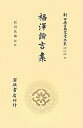 【中古】新日本古典文学大系 明治編 10/岩波書店/中野三敏(単行本)
