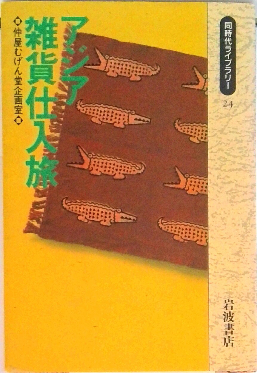 【中古】アジア雑貨仕入旅/岩波書店/仲屋むげん堂（新書）