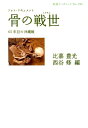 【中古】骨の戦世 65年目の沖縄戦/岩波書店/比嘉豊光(単行本(ソフトカバー))