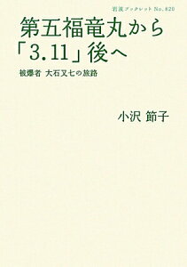 【中古】第五福竜丸から「3.11」後へ 被爆者大石又七の旅路/岩波書店/小沢節子(単行本(ソフトカバー))