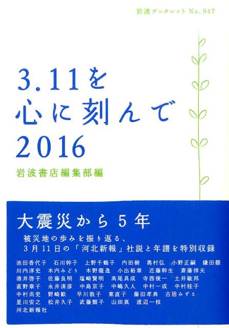 【中古】3．11を心に刻んで 2016/岩波書店/岩波書店（単行本（ソフトカバー））