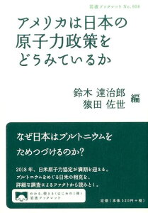 【中古】アメリカは日本の原子力政策をどうみているか/岩波書店/鈴木達治郎(単行本(ソフトカバー))
