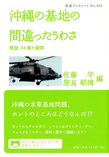 【中古】沖縄の基地の間違ったうわさ 検証34個の疑問/岩波書店/佐藤学（単行本（ソフトカバー））