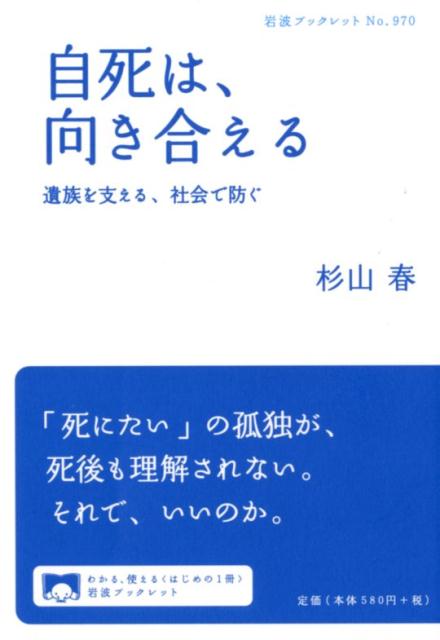 【中古】自死は、向き合える 遺族を支える、社会で防ぐ/岩波書店/杉山春（単行本（ソフトカバー））